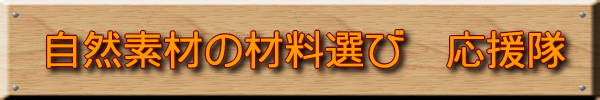 自然素材の材料選び応援隊